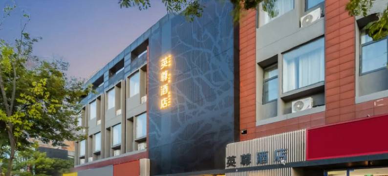 南京英尊假日酒店(南京大学仙林地铁站店)图片