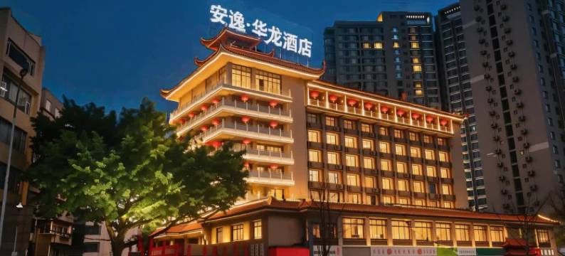 安逸·华龙酒店(抚琴夜市花牌坊地铁站店)图片