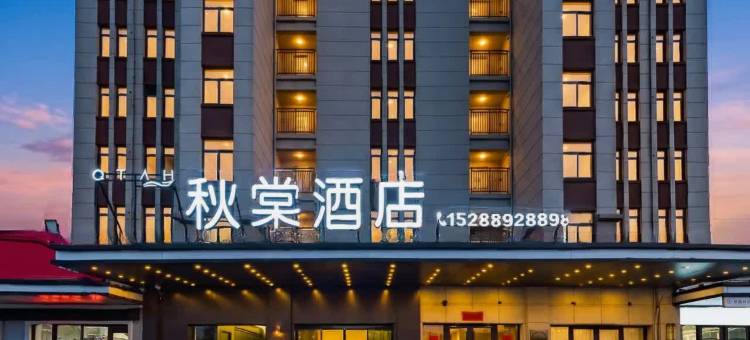 秋棠酒店(泰安大学城店)图片