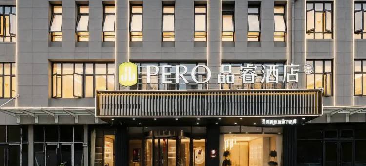 品睿酒店(信阳火车站天润广场店)图片