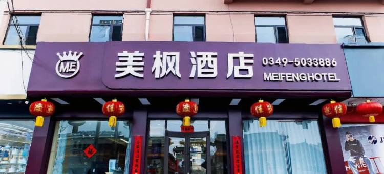 美枫酒店(应县木塔景区店)图片