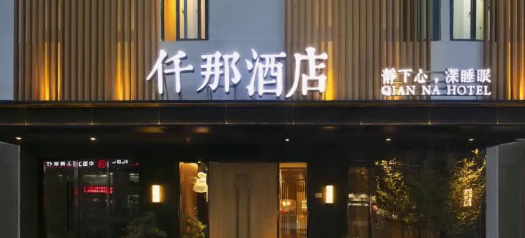 仟那酒店(郑州二七广场大卫城店)图片