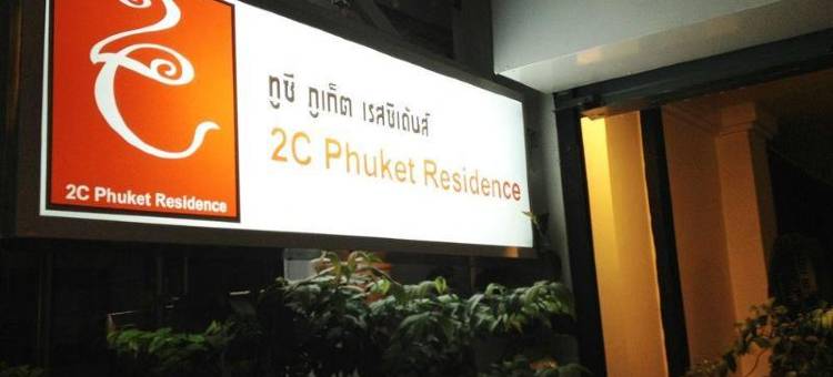 2C普吉岛饭店(2C Phuket Residence)图片