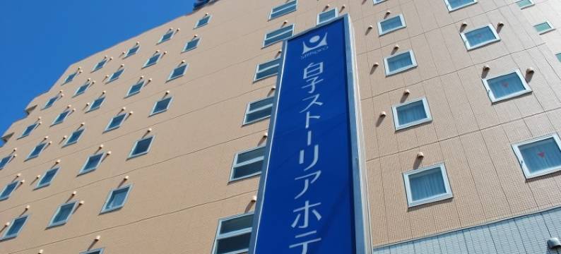 白子 STORIA 酒店(Shiroko Storia Hotel)图片