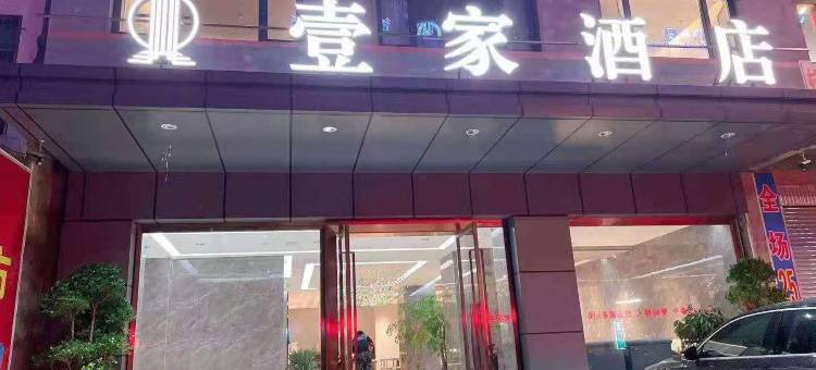 壹家酒店(盐源县人民医院店)图片