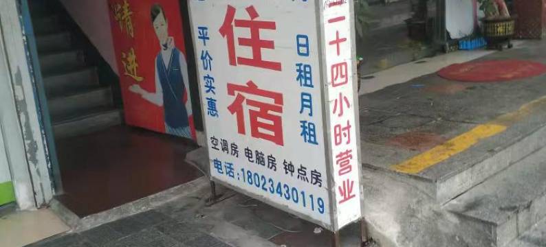 缘份住宿(中山张家边公园店)图片