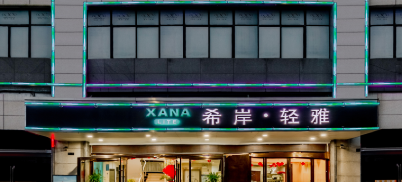 希岸酒店(青阳风格城事店)图片