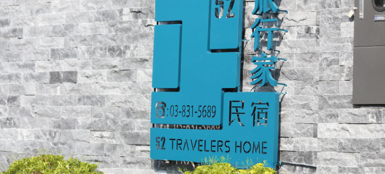 52旅行家民宿图片
