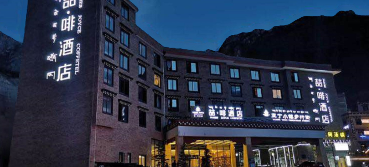 喆啡酒店(稻城亚丁景区店)图片