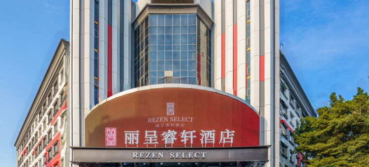 丽呈睿轩酒店(深圳宝安商业区上川地铁站店)图片