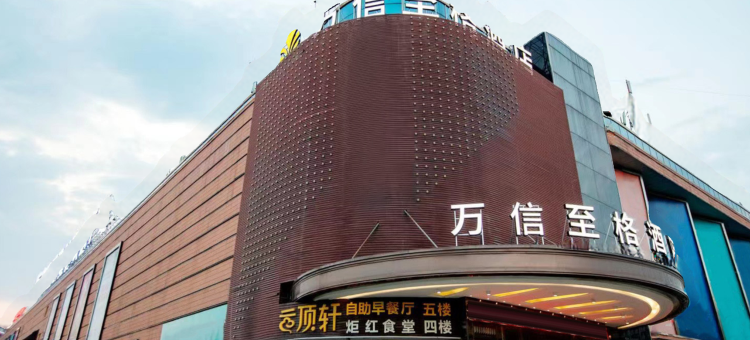 新余广城万信至格酒店图片