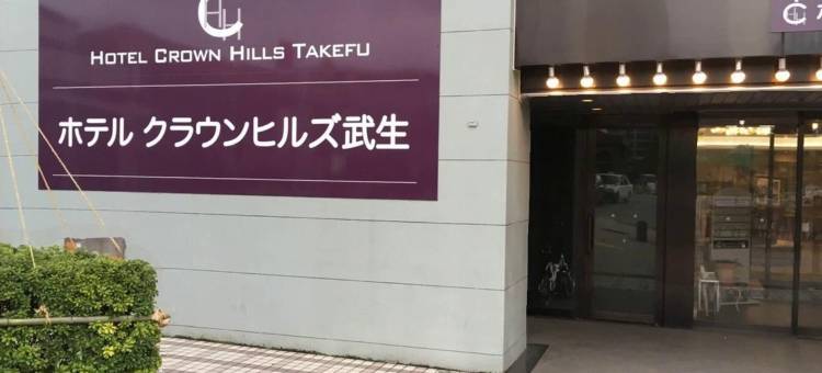 武生皇冠山酒店(Hotel Crown Hills Takefu)图片