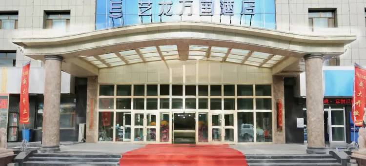 艺龙万国酒店(海西格尔木电商大厦店)图片