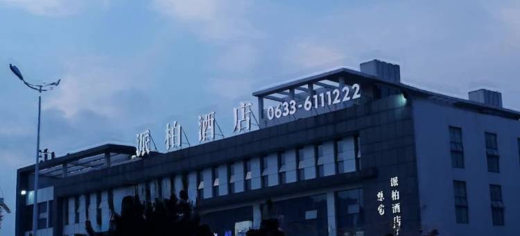 派柏酒店(日照山海天旅游度假区店)图片