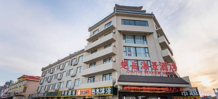 楚岳海景酒店(北戴河黄金海岸店)图片