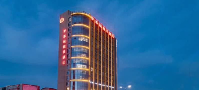 中牟梦都城假日酒店图片