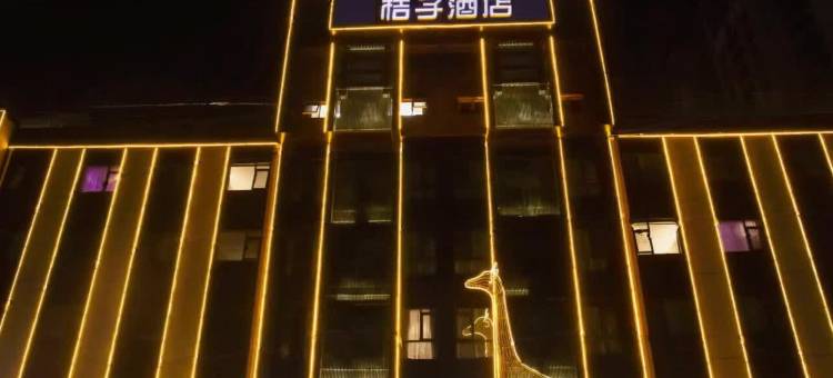 桔子酒店(固安北京大兴国际机场酒店)图片