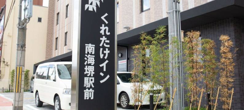 南海界市站前吴竹旅馆(Kuretake Inn Nankai Sakai-Ekimae)图片
