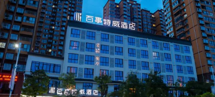 百事特威酒店(山阳店)图片