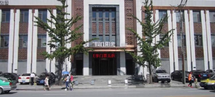 假日阳光酒店(丹东鸭绿江断桥店)图片