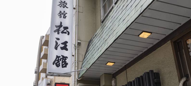 Tabist 松江馆(Tabist Matsuekan)图片