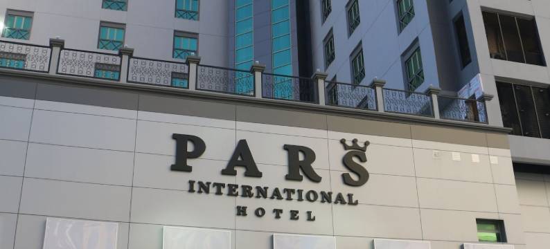 帕斯国际酒店(Pars International Hotel)图片
