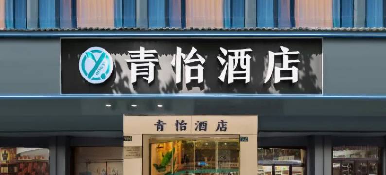 青怡酒店(武汉市江汉路武胜路地铁站店)图片