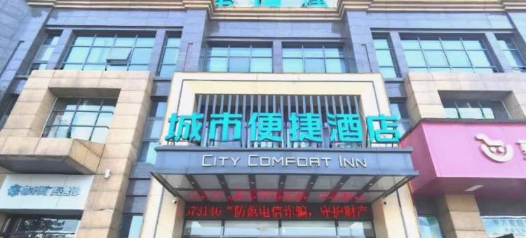 城市便捷酒店(宜昌三峡机场店)图片