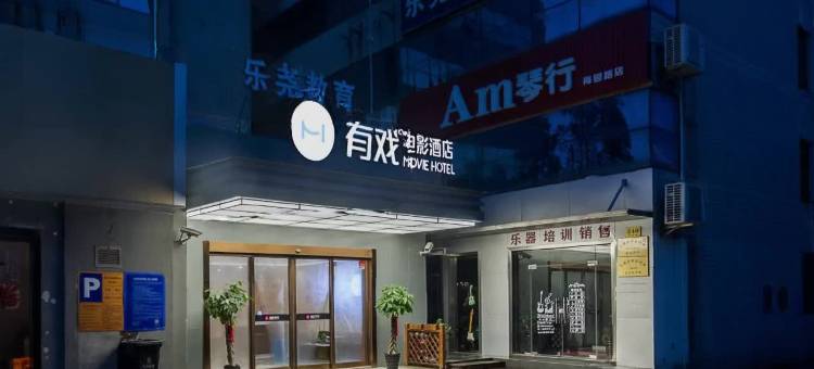 有戏电影酒店(上海大学嘉定北地铁站店)图片