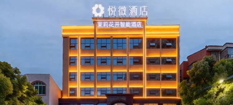 茉莉花开悦微酒店(团风客运站中百仓储店)图片