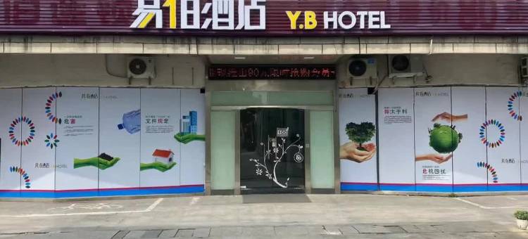 易佰酒店(上海浦东临港大学城店)图片