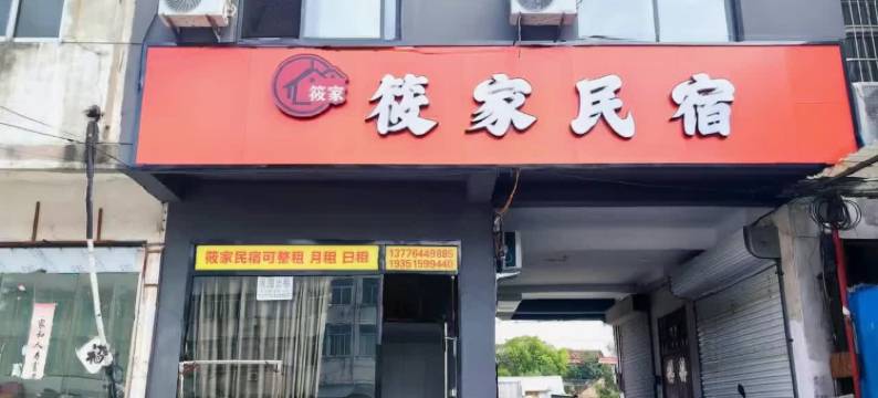 宿迁筱家民宿(洋河酒家路店)图片