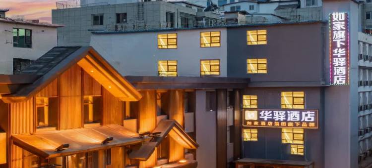 如家华驿酒店(南营子大街避暑山庄店)图片