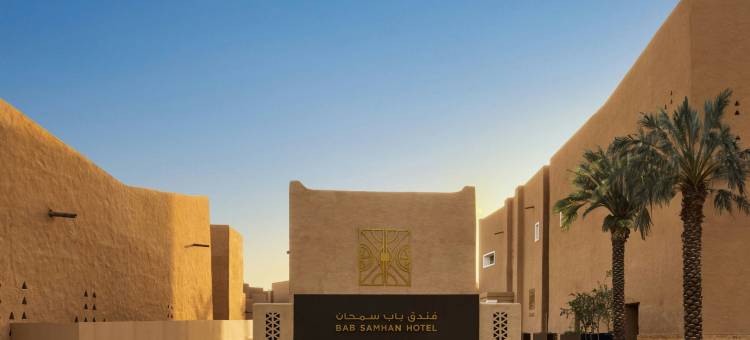 巴卜萨姆汉迪里耶赫豪华精选酒店(Bab Samhan, a Luxury Collection Hotel, Diriyah)图片