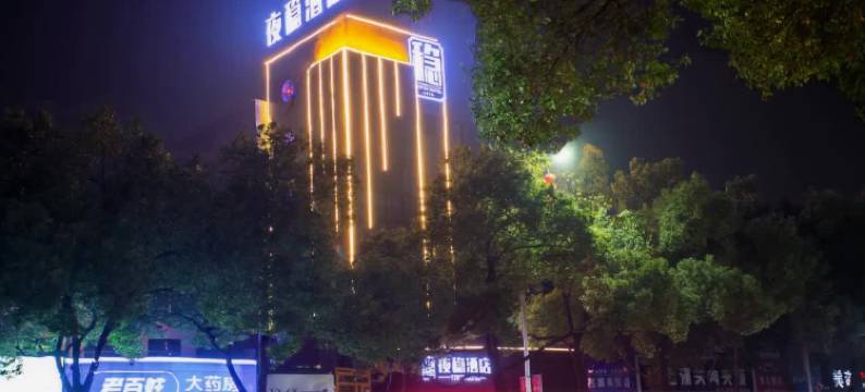夜稳酒店(怀化市太平桥建筑设计院店)图片