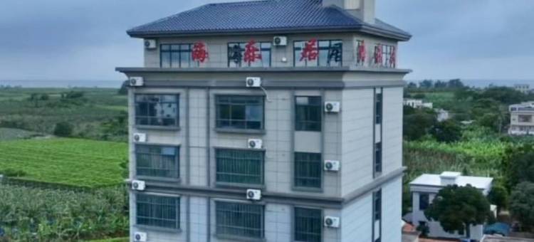 硇州岛海乐居民宿(环岛线1号分店)图片