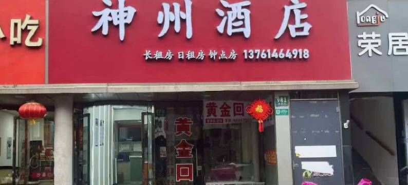 上海神州酒店(彭浦新村地铁站店)图片