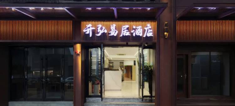 开弘易居酒店(绍兴鲁迅故里地铁站店)图片