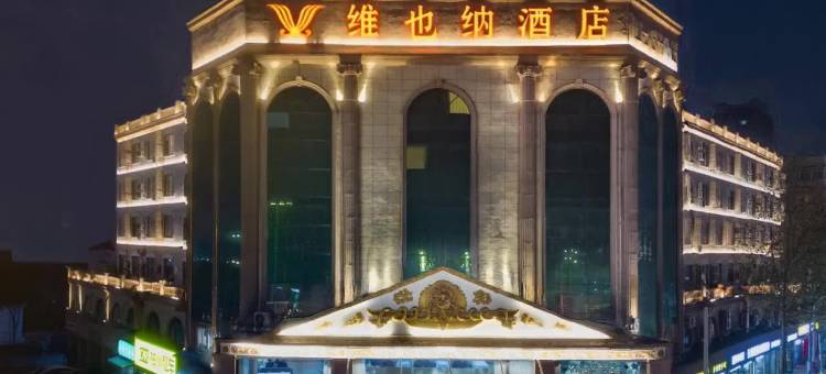 维也纳酒店(武汉黄鹤楼武昌火车站地铁站店)图片