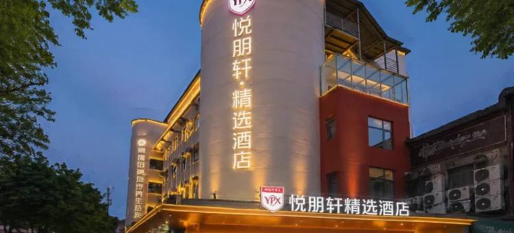 悦朋轩精选酒店(上蔡汽车东站·李斯步行街店)图片