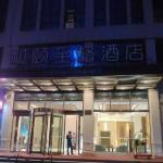 和颐至格酒店西宁海湖新区万达广场店