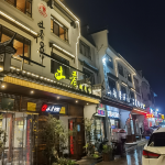 九华山山韵馨居民宿怎么样(住宿体验)