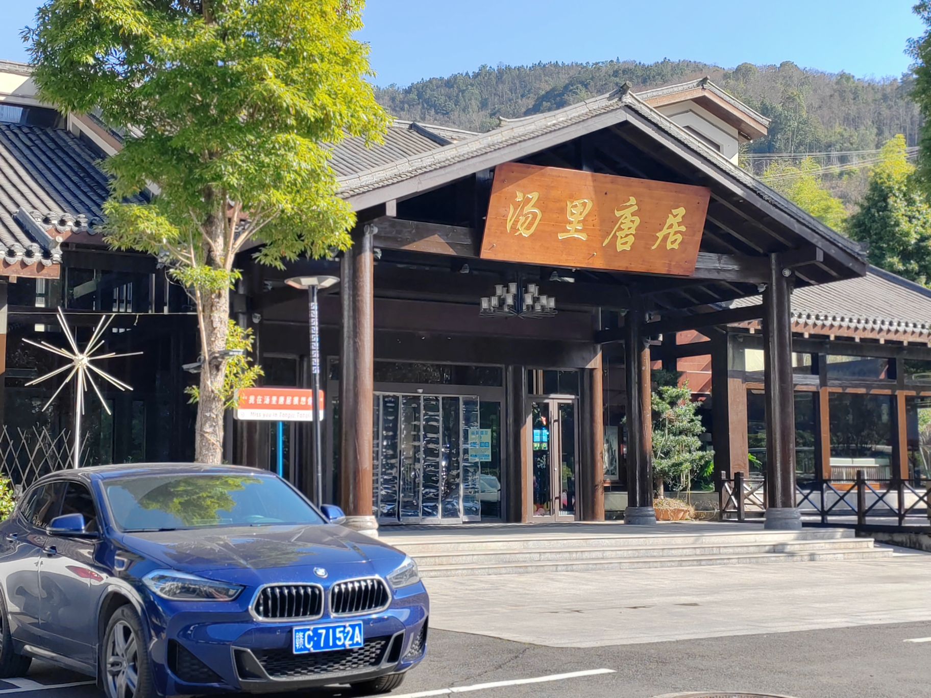 不错，汤里冬天夏天风景独好，民宿安排在负一楼，空调制热效果不理想。