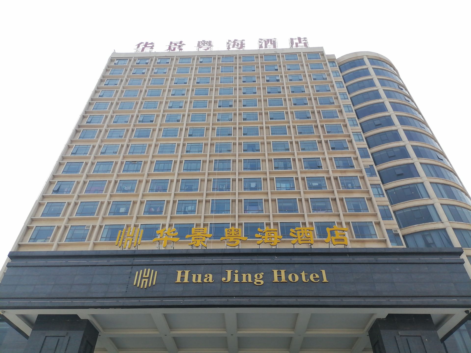 华景粤海酒店是我们县城最大最好的酒店，不担卫生好，服务好，态度好，环境好，哪哪都好，客房住着很舒服，