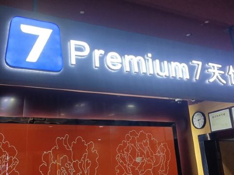 7天优品酒店珠海拱北口岸广场轻轨总站店详情-pc酒店预订-中国南方