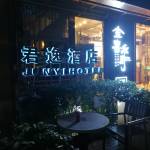 酒店图片