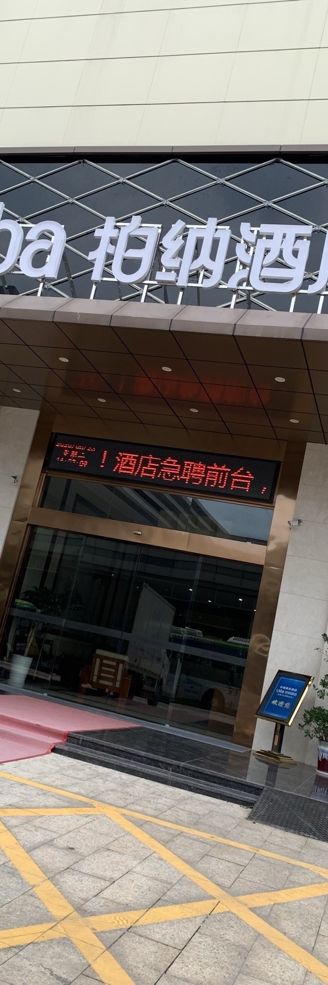 宜春柏纳酒店出游|住宿测评