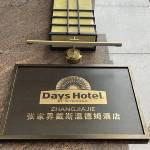 戴斯温德姆酒店预订价格,联系电话位置地址【携程酒店】
