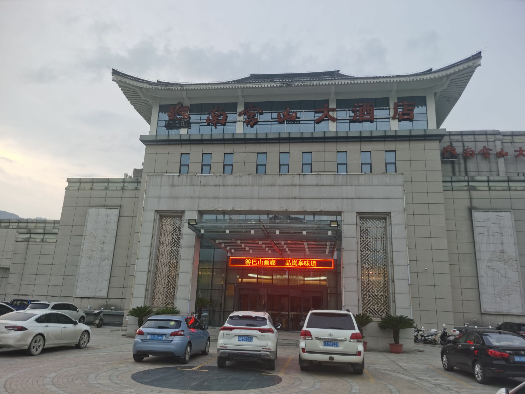 评价晚了，酒店为岚皋县最好的酒店，大气上档次，停车方便，交通便利，房间整洁卫生，设施齐全，酒店服务热