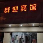 酒店图片